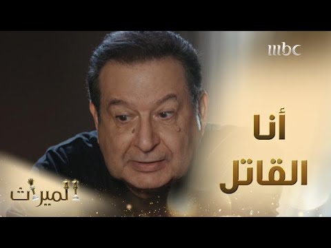 الميراث الحلقة 448 عز الدين يعترف بقتل جويرية