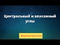 Центральный и вписанный углы