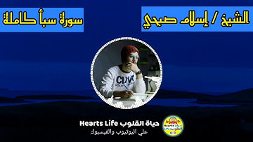 سورة سبأ كاملة للشيخ إسلام صبحي بصوته العذب تلاوة رائعة وخاشعة