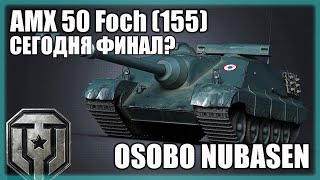 AMX 50 Foch (155) - 88% , ПУТЬ К ТРЁМ ОТМЕТКАМ!