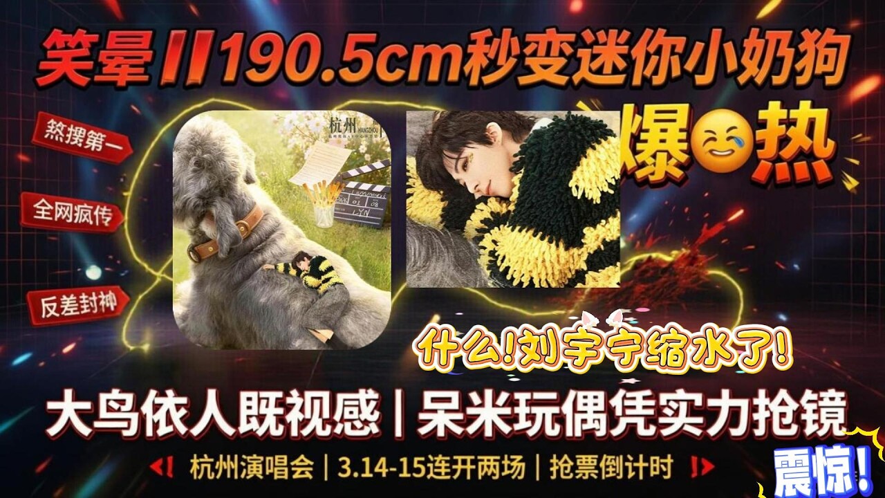 什么！刘宇宁缩水了！笑晕！190.5cm刘宇宁卧巨型呆米身上，一米九秒变“迷你小奶狗”😂#刘宇宁