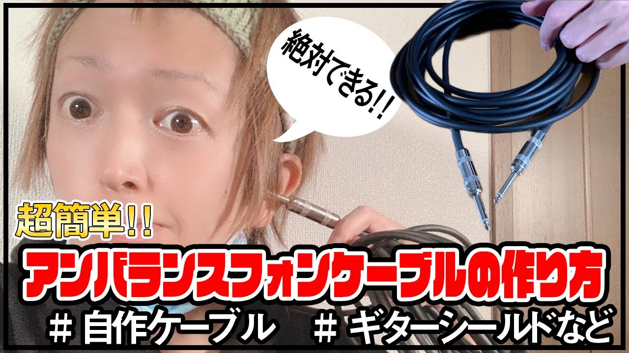 自作ケーブル アンバランスフォンケーブルの作り方 簡単 Mogami 2549とswitchcraft 280で製作してみよう ギターシールド Youtube 自作ケーブル アンバランスフォンケーブルの作り方 簡単 Mogami 2549とswitchcraft 280で製作してみよう ギターシールド Youtube