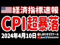 【終わった…】CPI(消費者物価指数)超速報【4月10日 深夜の米国株ニュース】