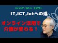 オンライン活用で介護が変わる！〜水曜夜のライブ _2020年8月5日