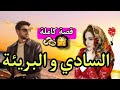 تزوجات باش تهرب من حفرة طاحت فبير غااارق قصة كاملة