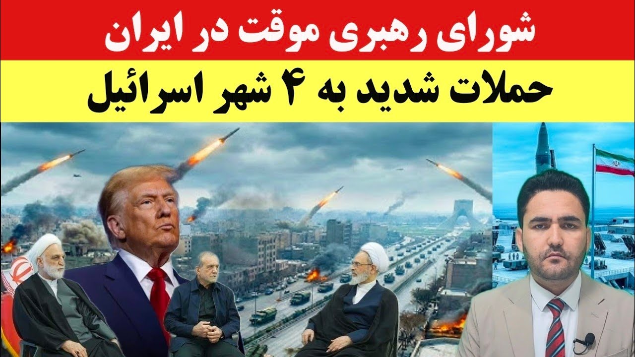 فوری🚨 بمباران شدید تهران؛ ترامپ: سپاه باید تسلیم شود! دخالت رسمی اروپا