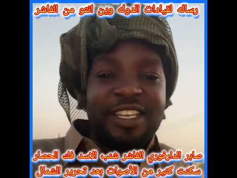 رساله قويه من الفنان صابر الدارفوري الي قيادات الدوله وكل الشعب السوداني أين أنتم من الفاشر