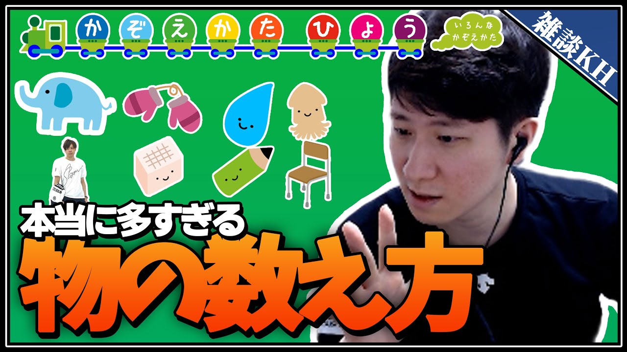 雑談kh 日本語って数の数え方多すぎてヤバスギィ 多すぎて頭がパンクしそうになるkh Youtube