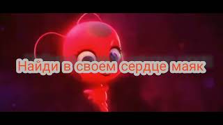 Video thumbnail of "Песня "Ведь ты леди Баг" со словами// леди Баг и Супе-кот пробуждение силы"