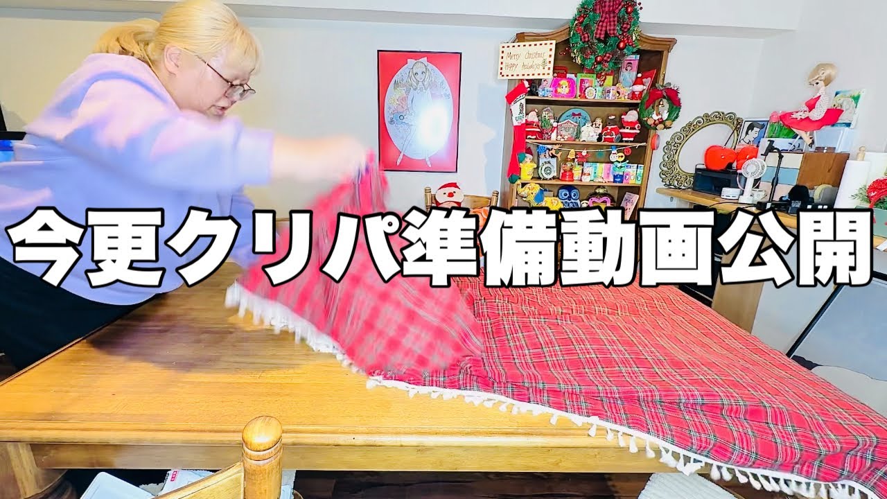 クリスマスパーティーの準備が大変だったから見てほしい