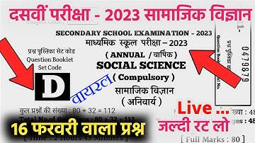 16 February Social Science Viral Objective 2023 | Social Science Viral Question 2023 Class 10