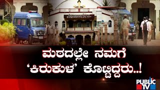 ಶ್ರೀಗಳ ಮರ್ಯಾದೆ, ಗೌರವ ಎಲ್ಲಾ ಮಣ್ಣುಪಾಲು..! | Murugha Mutt Sri | Chitradurga | Public TV