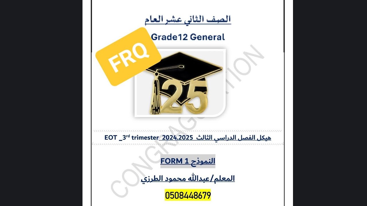 حل الجزء الكتابي FRQ من الاختبار التجريبي الأول للصف 12 عام ف3_2024.2025