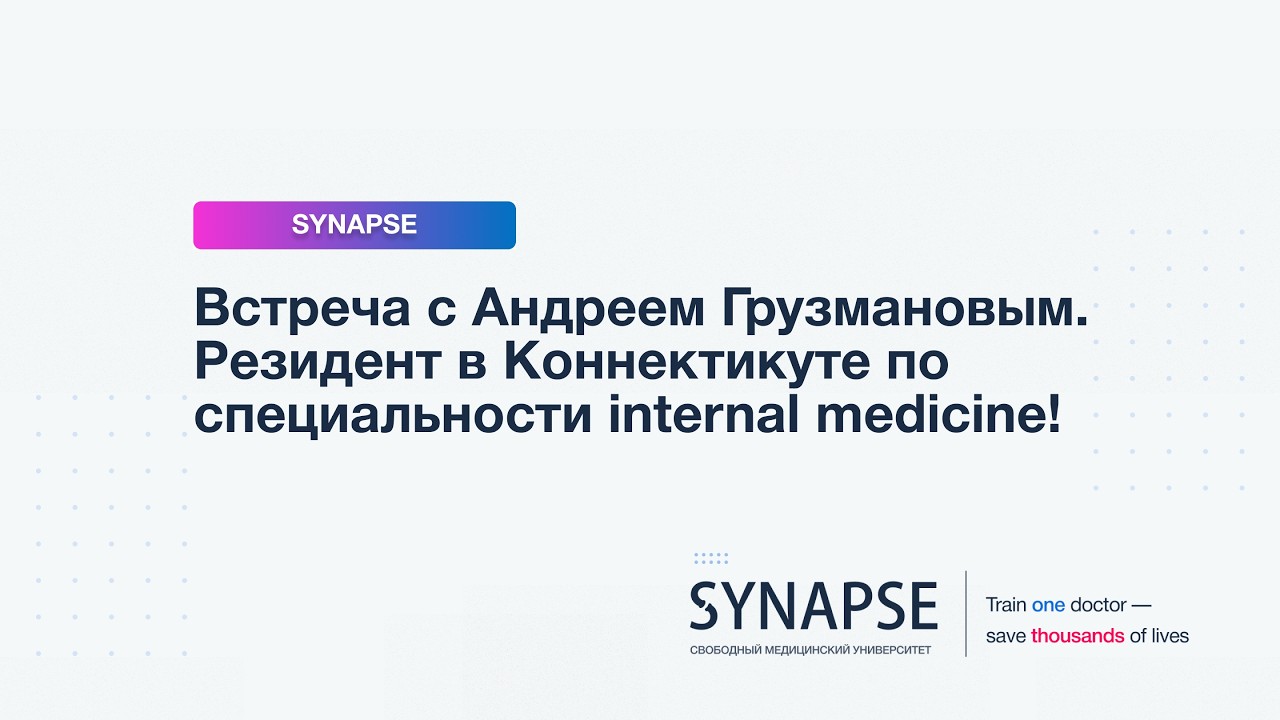 Вебинар с резидентом второго года по специальности Internal Medicine Андреем Грузмановым!