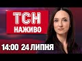 ТСН НАЖИВО 14 00 24 липня Удар КАБами по Харкову Ракетна атака Черкас Наші вдома ТСН НАЖИВО 14 00 24 липня Удар КАБами по Харкову Ракетна атака Черкас Наші вдома