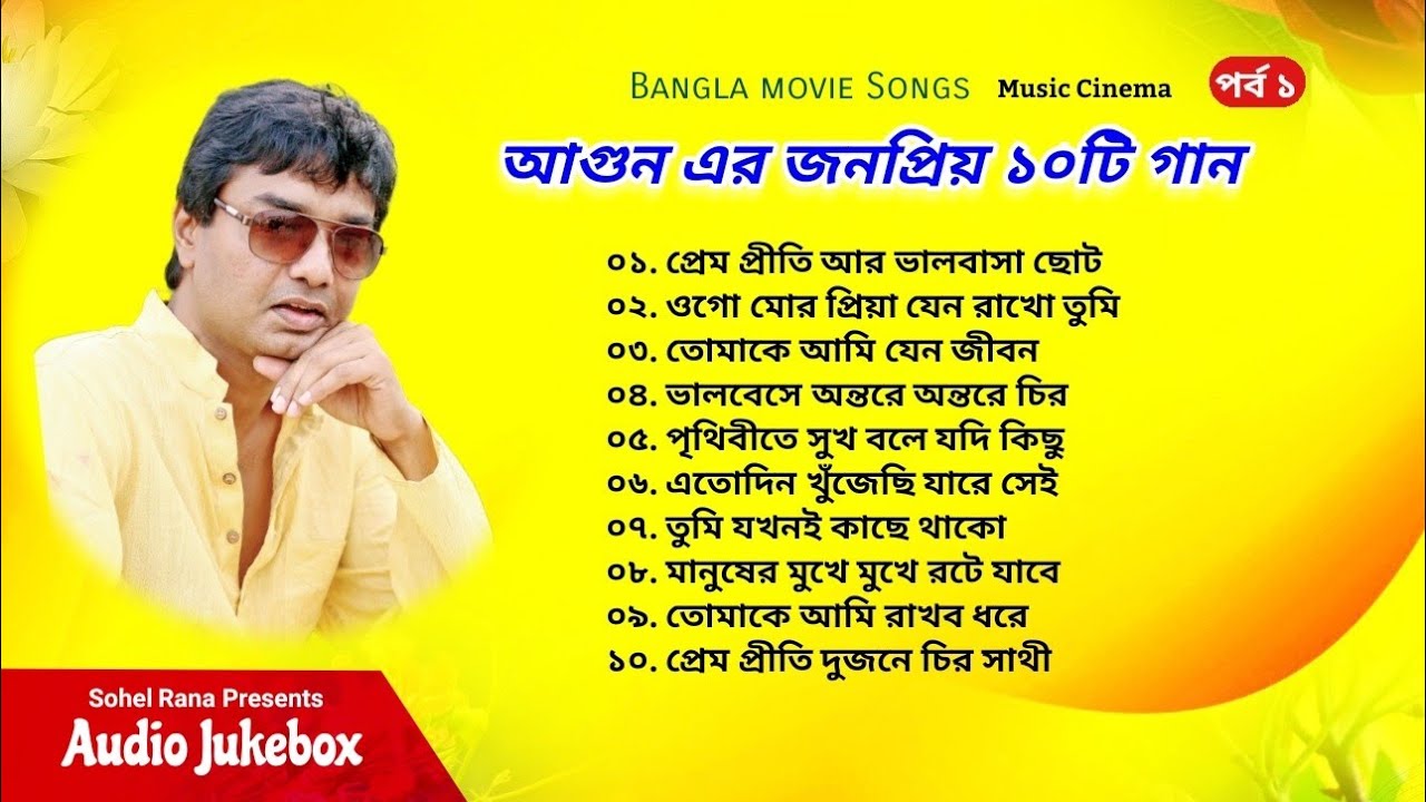 Best Songs Agun  Best of fire Audio Jukebox  Bengali film song episode 1