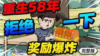 【一口气看完】前世我是个好吃懒做的街溜子，没曾想被一辆货车撞致昏迷，我父母为了给我冲喜给我相了一个寡妇，最终却被这个寡妇欺骗搞得家破人亡。#夜一漫谈 #重生58：拒绝一下，奖励爆炸