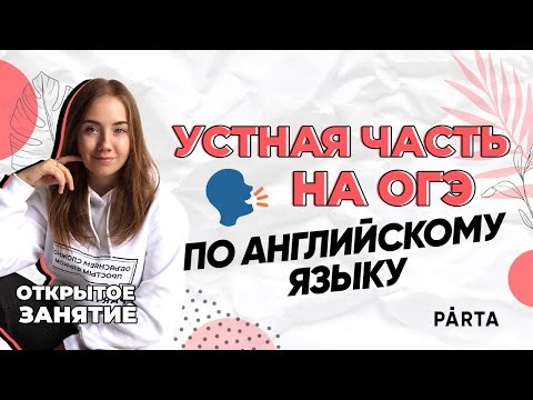 Устная часть на ОГЭ по английскому языку | АНГЛИЙСКИЙ ЯЗЫК ОГЭ 2023 | PARTA