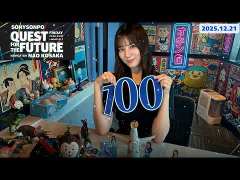 【神回】小坂菜緒「これが私の進む道です」日向坂46のエースが見据える2026年とは?🛣️ 尊すぎる決意表明【QUEST FOR THE FUTURE】