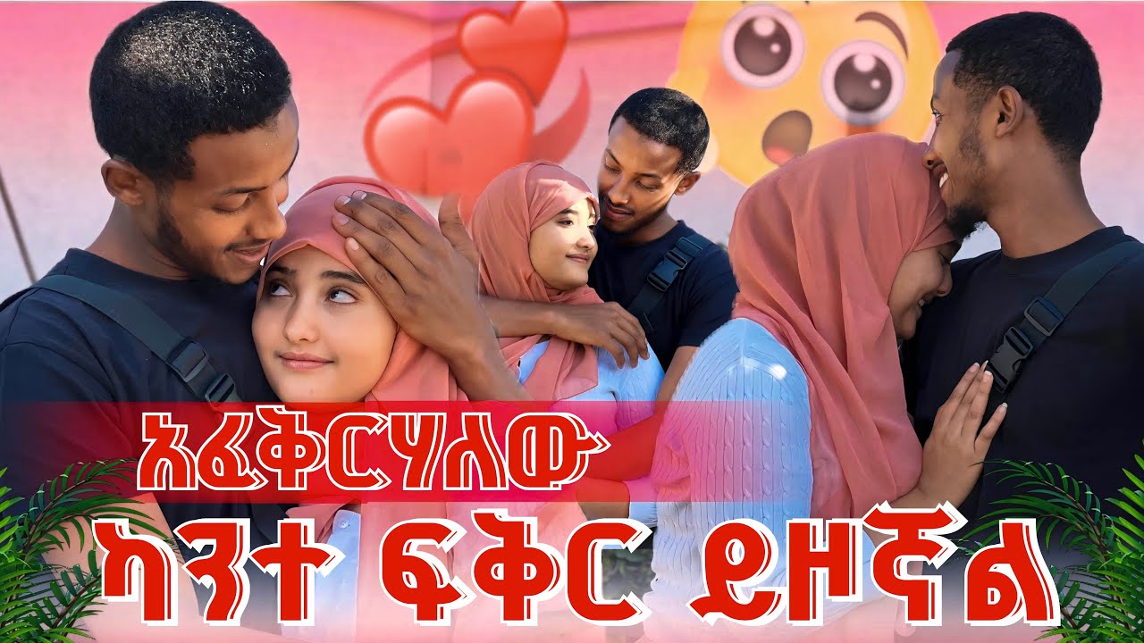 ✨ተረዳኝ አፈቅርሀለው❤️‍🔥 ፍቅር የያዘኝ ካንተ ነው