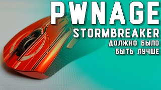 Pwnage Stormbreaker - должно было быть лучше. + 