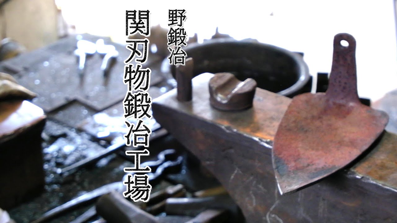 【鍛冶屋】「関刃物鍛冶工場」【Blacksmith】#japan #blacksmith factory #대장장이 - YouTube