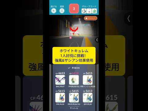 ホワイトキュレム1人討伐に挑戦！！ #ポケモンgo #ポケモン #ソロ討伐