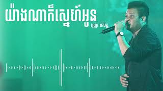 Video thumbnail of "យ៉ាងណាក៏ស្នេហ៍អូន_វណ្ណា ពិសិដ្ឋ_(Yang Na Kor sne oun)_ M Vol 41"