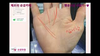 [제프의 손금카페] 행운손금 만들기~(결혼 앞둔 30후반 남성, 건강염려 50초반  여성, 사별한 40후반 …