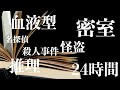 【途中広告なし】24時間耐久推理小説朗読【怖い話/日本語/ミステリー】