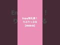 【Enjoy無礼講!】【りぷりっぷる】【NMB48】声優が歌うアイドルソング