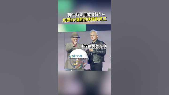 黃仁勳現身尾牙超反差！加碼抽10個紅包送員工 #shorts #黃仁勳 #輝達 #緯創 @ChinaTimes
