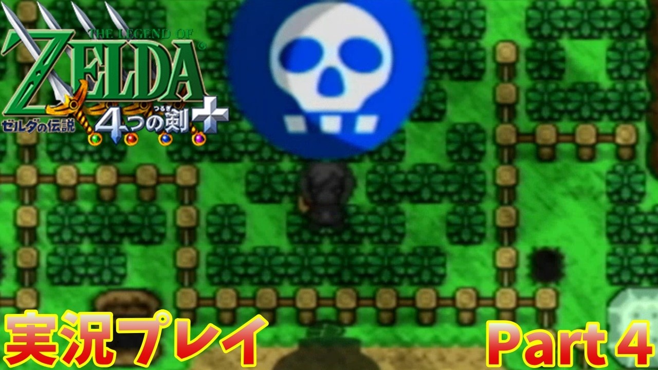 【ゼルダの伝説 ４つの剣＋】　実況プレイ Part４