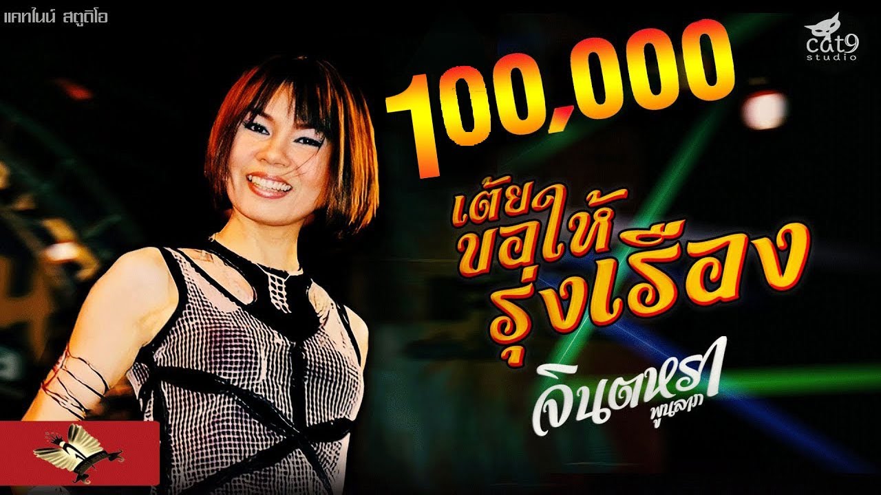 ปกเพลง เต้ยขอให้รุ่งเรือง — JINTARA POONLARP