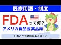 FDA（アメリカ食品医薬品局）とは？日本の医薬品との関係を解説！