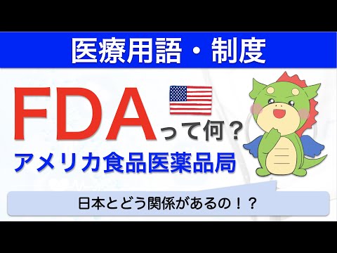 FDA（アメリカ食品医薬品局）とは？日本の医薬品との関係を解説！