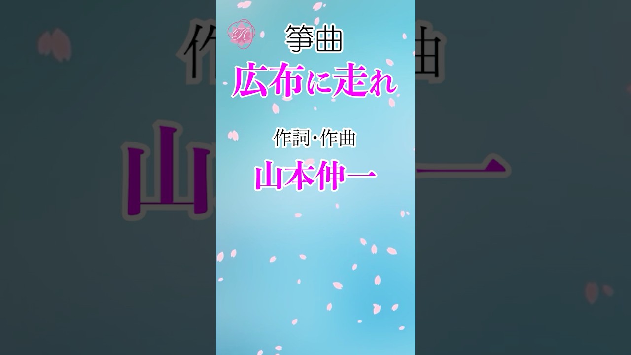 学会歌「広布に走れ」作詞・作曲：山本伸一 お琴（箏）の音色で聴く 