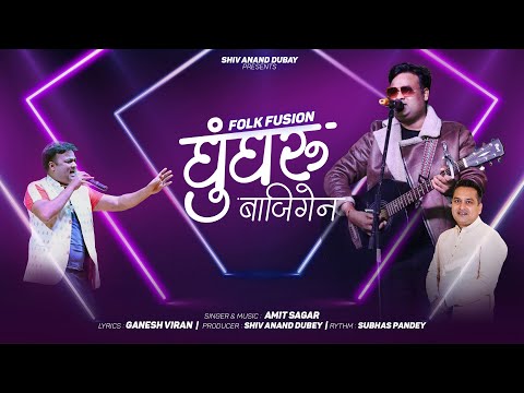 Ghungroo Bajigain Bal | Amit Saagar | Garhwali Folk Fusion Song | Ganesh Viran | 2024 |