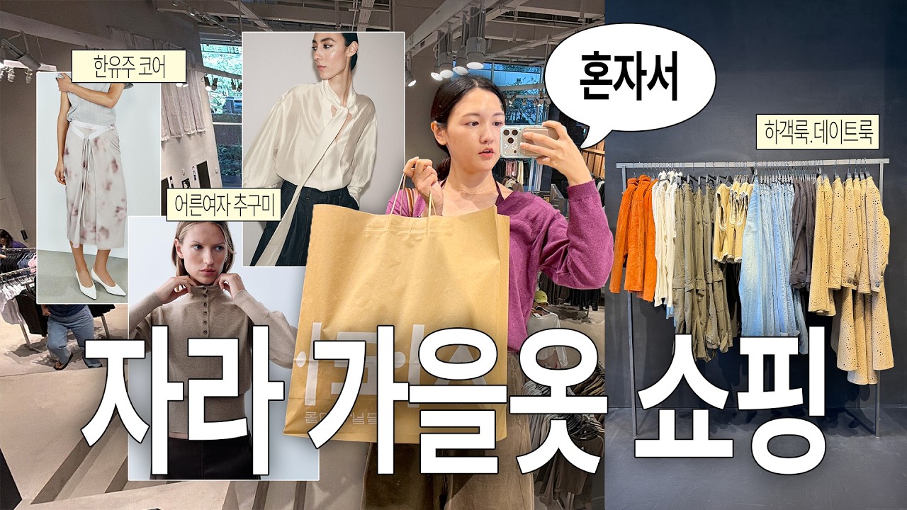 자라에서 가을옷 쇼핑하고 왔습니다..🍁혼자서 강남점 자라 쇼핑 vlog🍁 | 하객룩.데이트룩.오피스룩. 돌려입기 가능한 뽕 뽑는 옷 추천🧣👖👚...