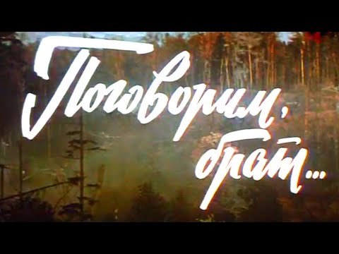 ПОГОВОРИМ, БРАТ... | Приключенческий боевик