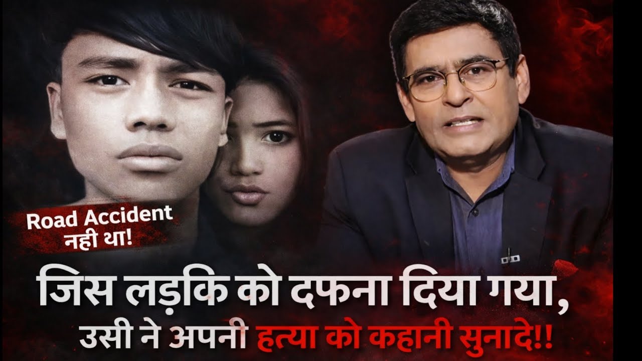 एक आत्मा ने खोली पूरी सच्चाई