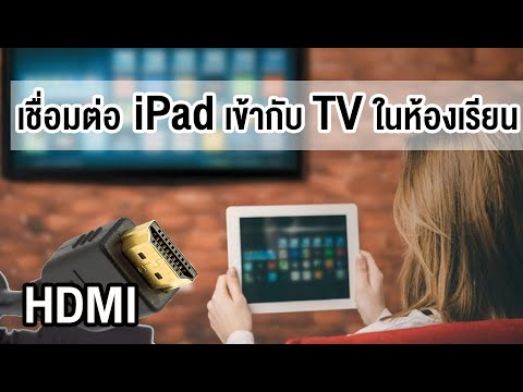 วิธีเชื่อมต่อ iPad เข้ากับ TV ในห้องเรียน ด้วยสาย HDMI