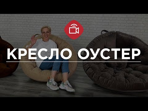 БЕСКАРКАСНОЕ КРЕСЛО-ТРАНСФОРМЕР ОУСТЕР