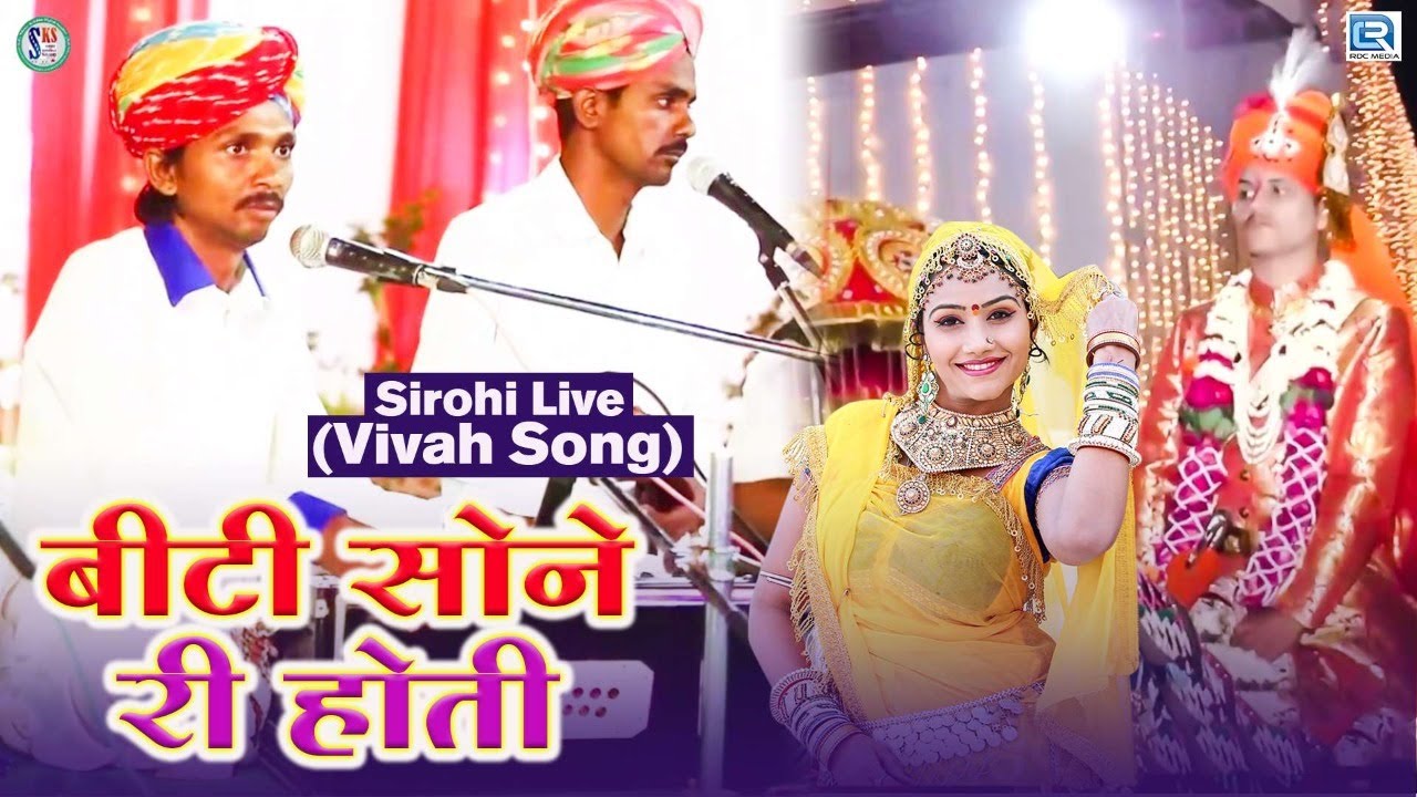       Rajasthani Vivah Geet  Rampura Sirohi Live  Biti Mhari Sone Ri Hoti