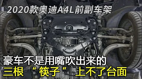 【大飙车953】-全新奥迪A4L-豪车不是用嘴吹出来的，三根“筷子”上不了台面（4/5） - 天天要闻