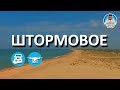 ШТОРМОВОЕ. ЧУДЕСНЫЕ ПЛЯЖИ. КАПИТАН КРЫМ