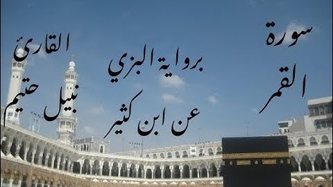 سورة القمر برواية البزي عن ابن كثير - القارئ نبيل حتيم
