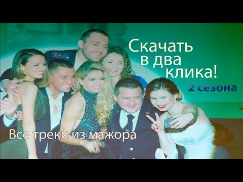 Музыка из мажора 1