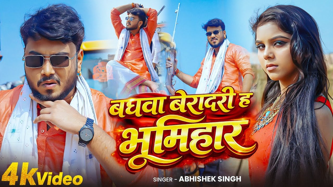 Video | Baghwa Beradari H Bhumihar | Abhishek Singh | New Bhojpuri Song | Rangdari Song 2026
