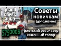 GTA Online - Советы новичку (дополнение)